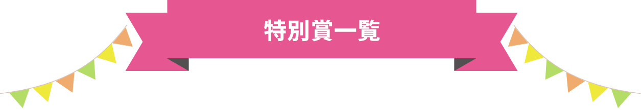 特別賞一覧