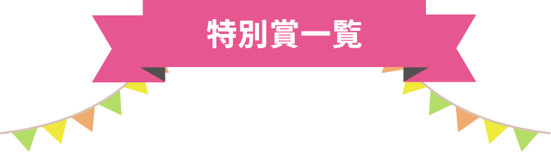 特別賞一覧