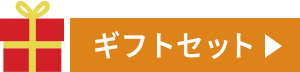 ギフトセットあり