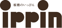 板橋のいっぴん
