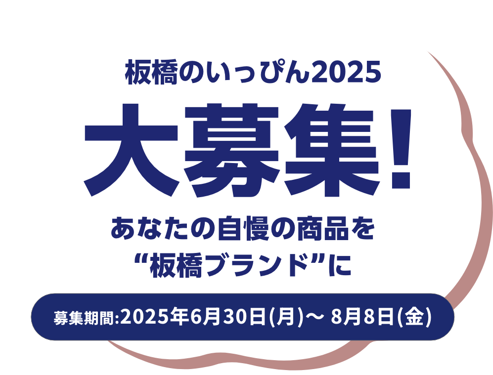 板橋のいっぴん2025