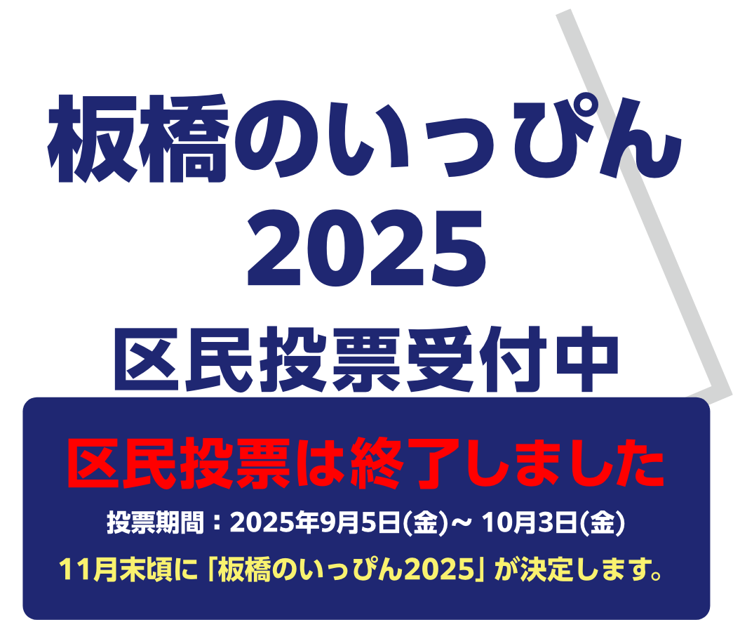 板橋のいっぴん2025