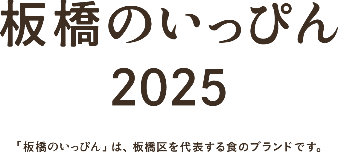 板橋のいっぴん2025 「板橋のいっぴん」は、板橋区を代表する食のブランドです。