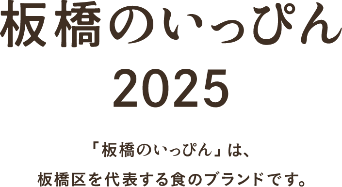 板橋のいっぴん2025 「板橋のいっぴん」は、板橋区を代表する食のブランドです。