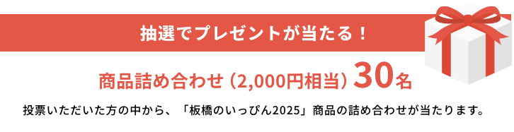 抽選でプレゼントが当たる！