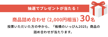 抽選でプレゼントが当たる！