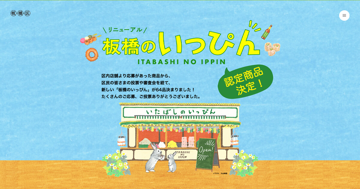 あつまれ板橋のいっぴん即売会in板橋区役所本庁舎～の開催が決定しました！ - 板橋のいっぴん