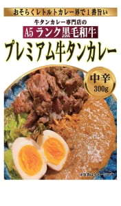 黒毛和牛プレミアム牛タンカレー
